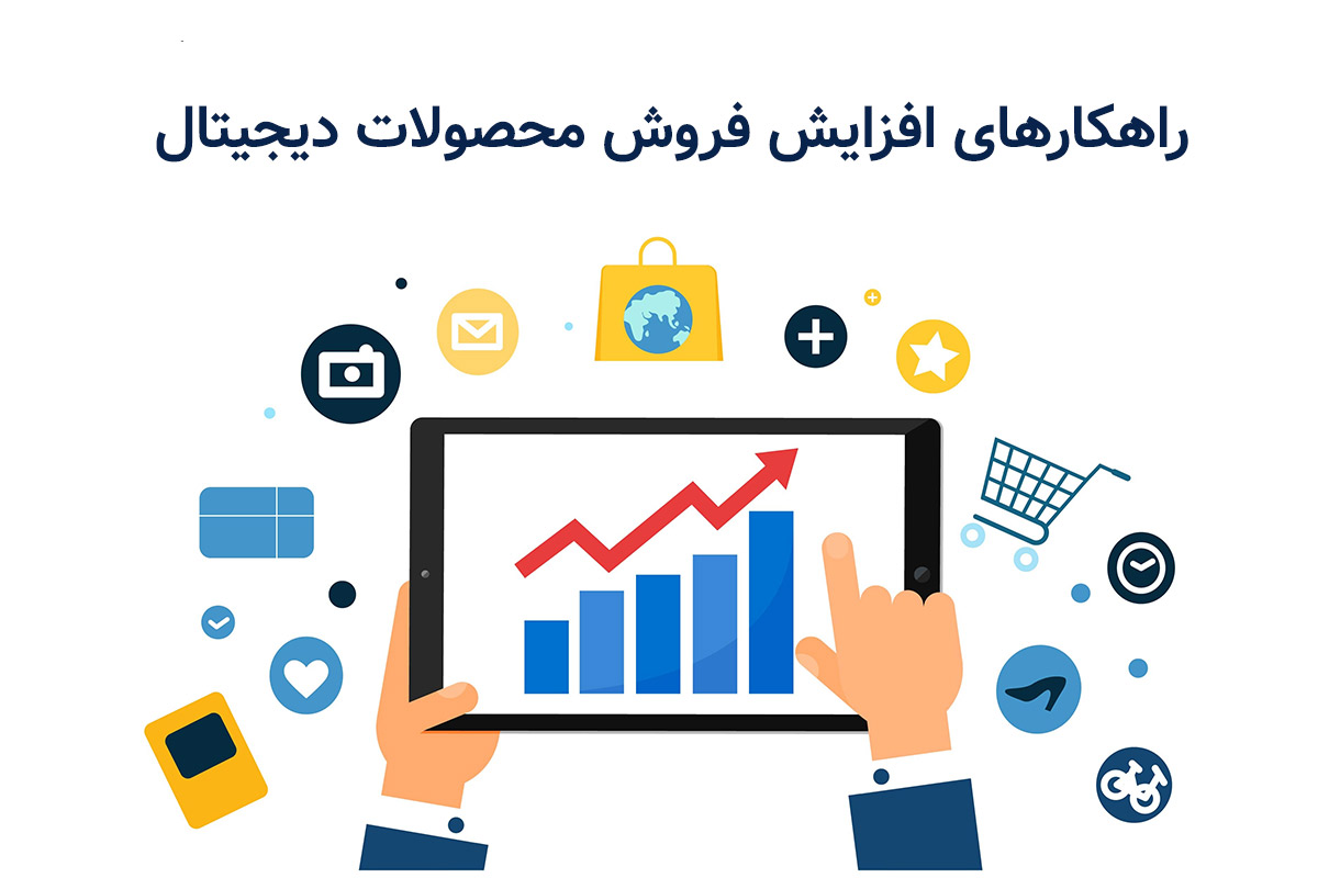 راهکارهای افزایش فروش محصولات دیجیتال