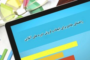 ایجاد و فروش دوره های آنلاین