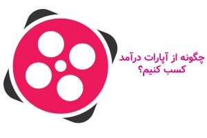 کسب درآمد از آپارات