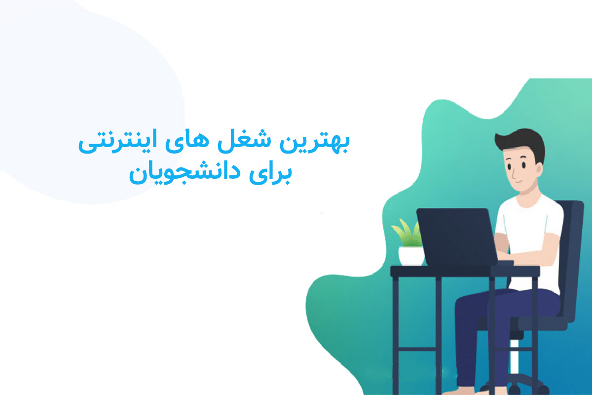 بهترین شغل های اینترنتی برای دانشجویان