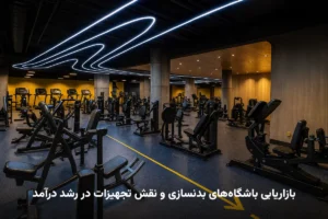 بازاریابی باشگاه‌های بدنسازی و نقش تجهیزات در رشد درآمد