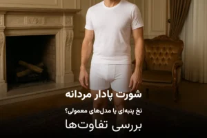 شورت پادار مردانه نخ پنبه‌ای یا مدل‌های معمولی